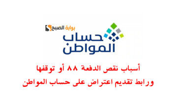 أسباب نقص الدفعة 88 وتقديم