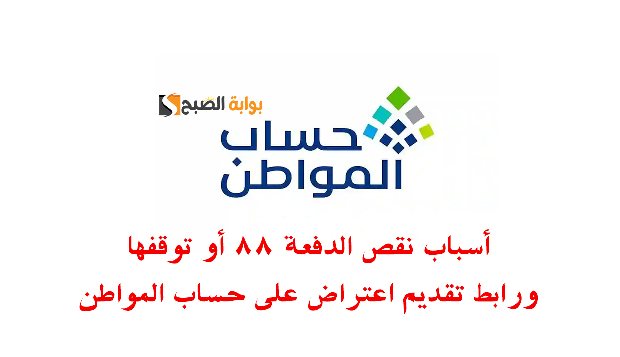 أسباب نقص الدفعة 88 أو توقفها وكيفية تقديم طلب اعتراض على حساب المواطن 2 أسباب نقص الدفعة 88 أو توقفها وكيفية تقديم طلب اعتراض على حساب المواطن