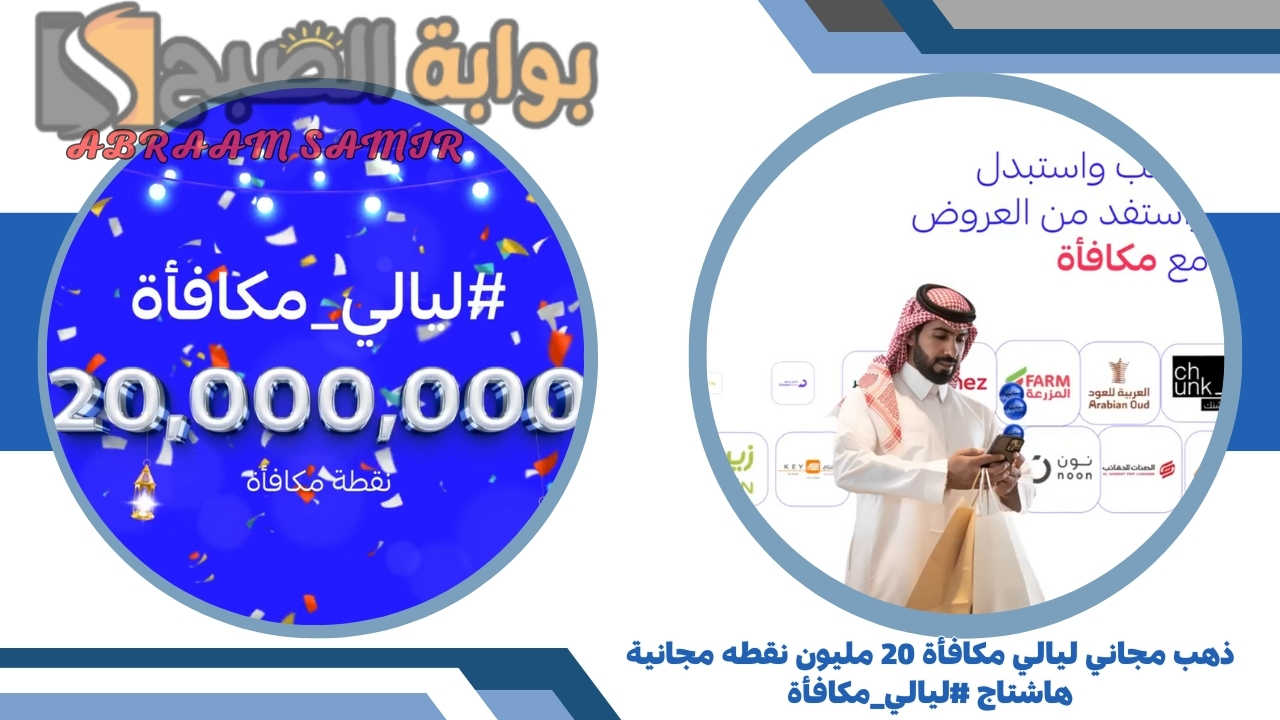 ذهب مجاني ليالي مكافأة 20 مليون نقطه مجانية أستبدال نقاط برنامج مكافأة الراجحي رمضان 2025