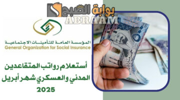 أستعلام رواتب المتقاعدين