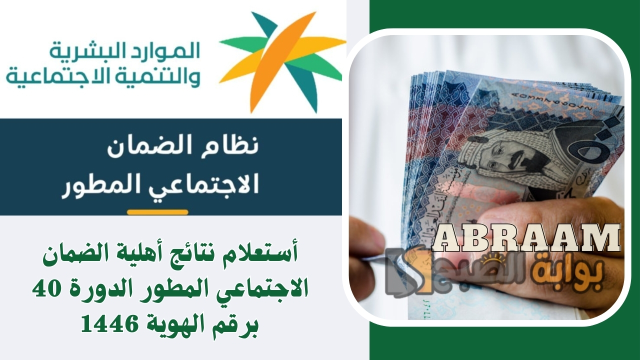 عاجل الآن خبر مؤسف تأخير صرف الضمان الاجتماعي الدورة 40 ونتائج الأهلية في هذا الموعد 2 عاجل الآن خبر مؤسف تأخير صرف الضمان الاجتماعي الدورة 40 ونتائج الأهلية في هذا الموعد