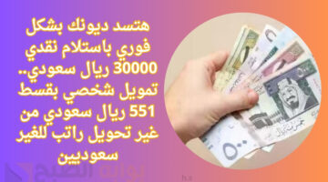 أستلام سريع 23000 ريال سعودي حتي لو عليك إلتزامات شهرية. قرض شخصي بقسط ميسر دون تحويل راتب شهري للموظفين 2