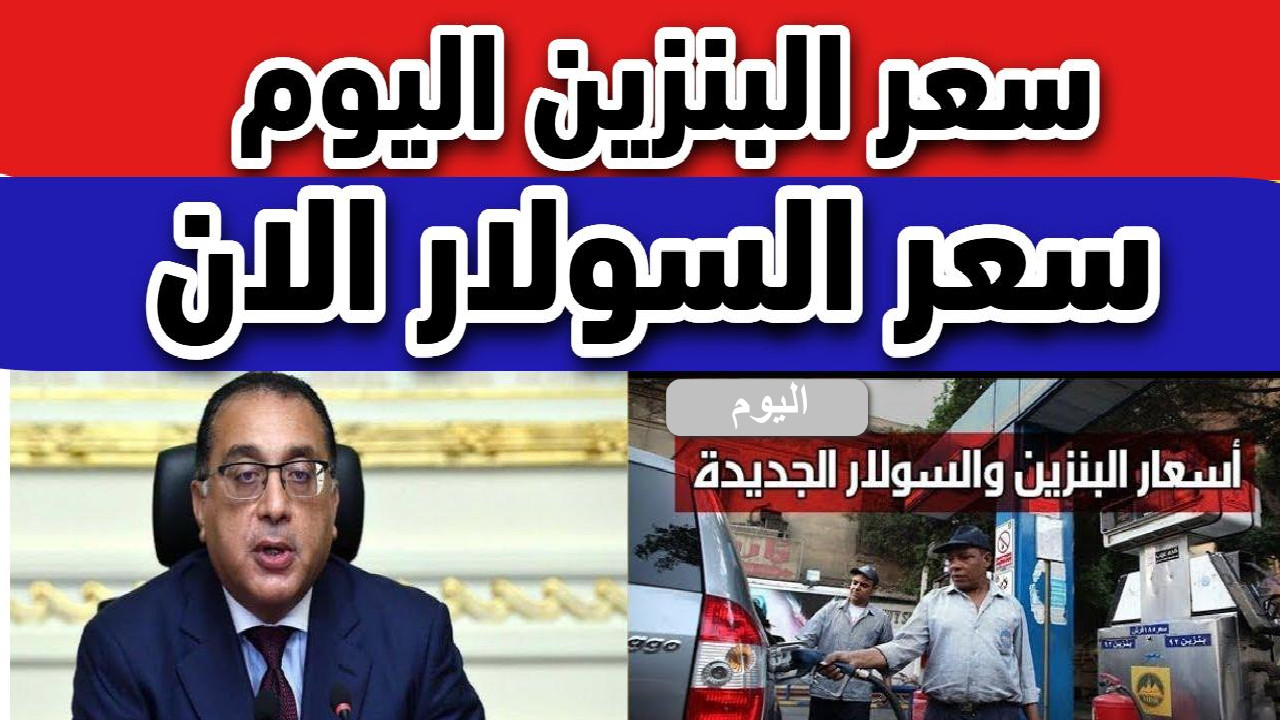 الحكومة ترفع الدعم تدريجيًا" أسعار البنزين والسولار في مصر 2025.... قرارات مرتقبة في اجتماع أبريل 2 الحكومة ترفع الدعم تدريجيًا” أسعار البنزين والسولار في مصر 2025…. قرارات مرتقبة في اجتماع أبريل