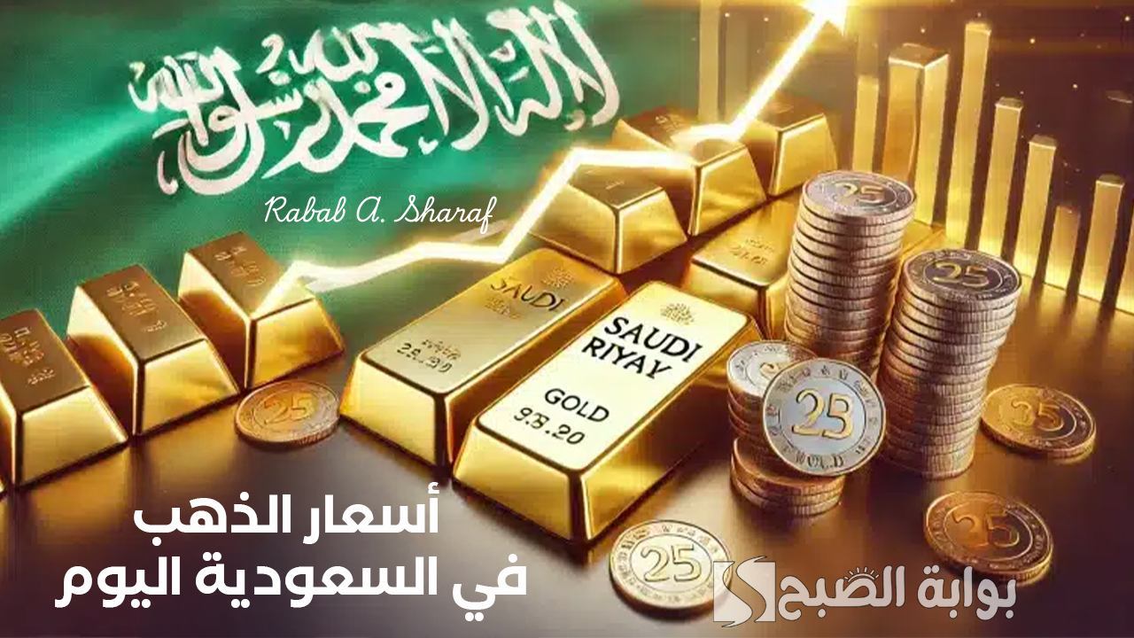 “ارتفاع طفيف”.. أسعار الذهب في السعودية اليوم الأثنين 3 مارس 2025 وكم سعره عالميًا؟