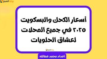 أسعار الكحك والبسكويت 2025 1