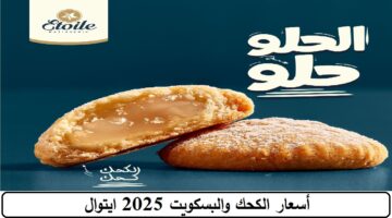 أسعار الكحك والبسكويت 2025