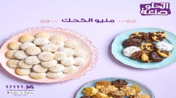 أسعار كحك العيد 2025