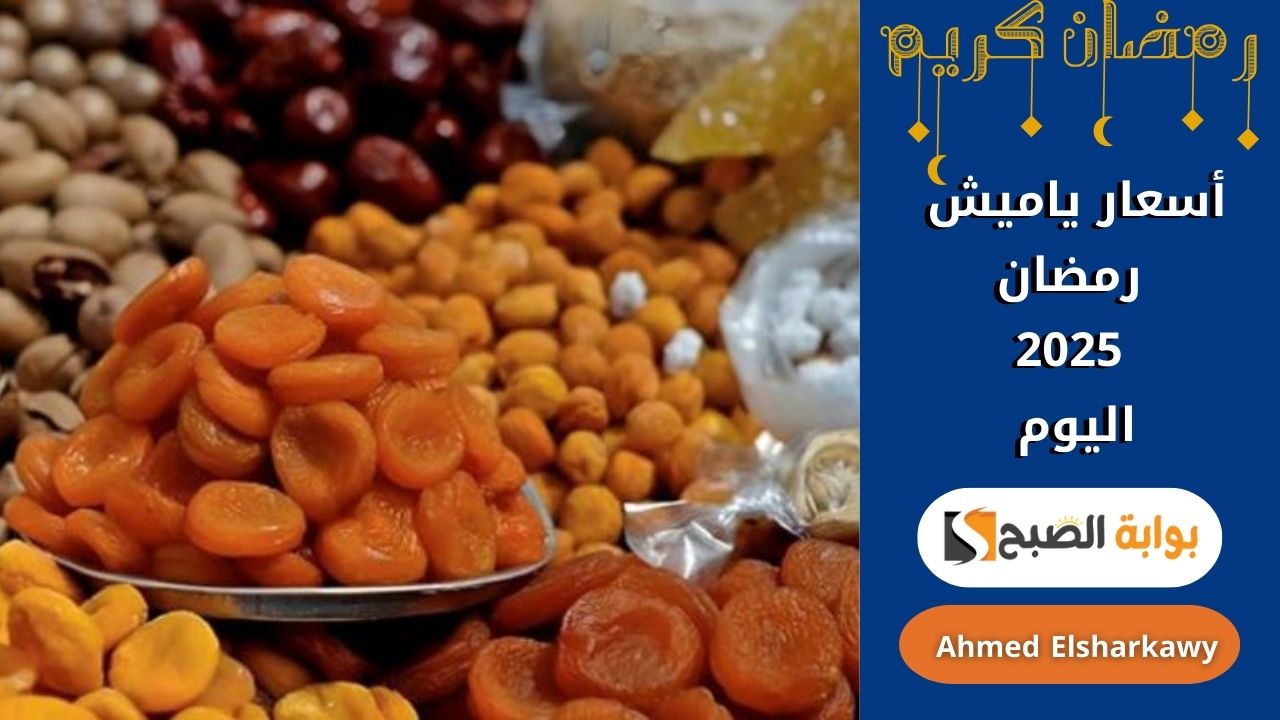 أسعار ياميش رمضان 2025 اليوم .. وفر في مشترياتك لهذا العام