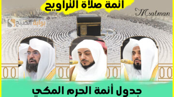 أسماء أئمة الحرم المكي لصلاة التراويح
