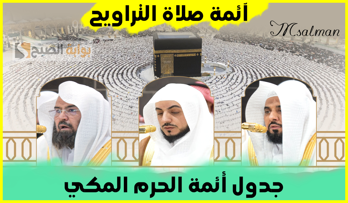 جدول أئمة الحرم المكي لصلاة التراويح اليوم الاثنين الموافق 17 رمضان 1446هـ