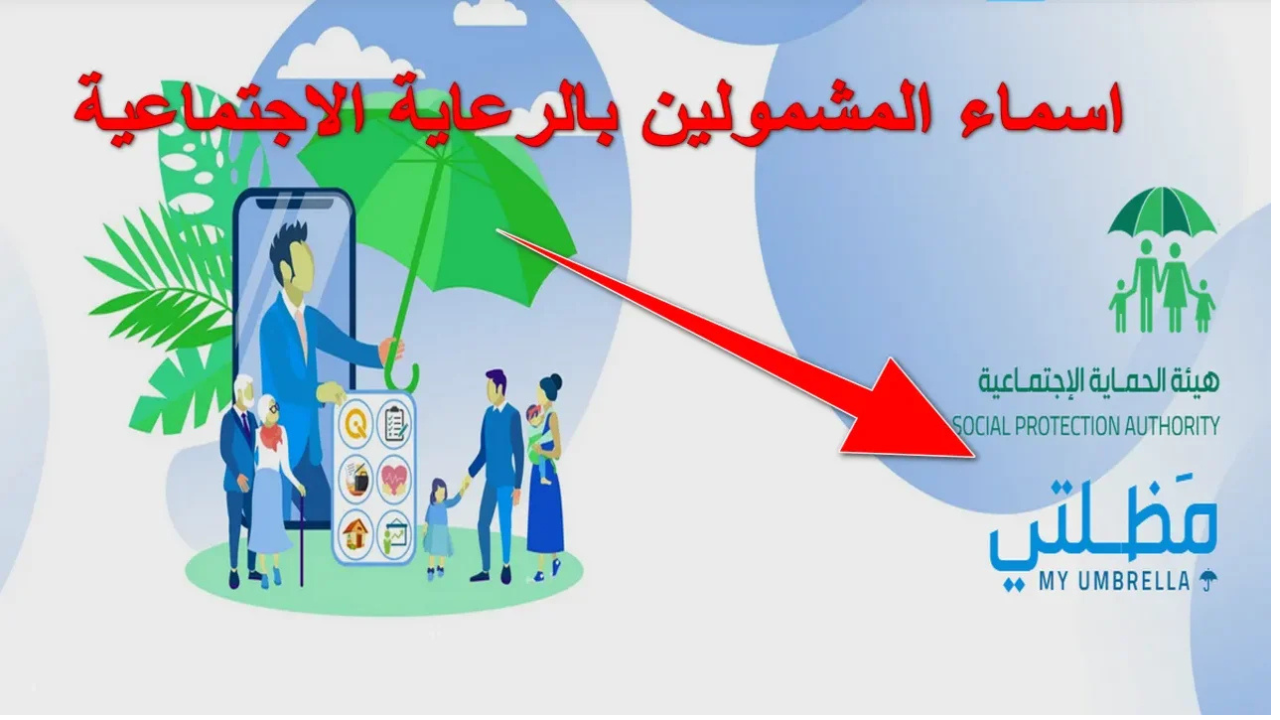 رابط أسماء الرعاية الاجتماعية الوجبة الأخيرة 2025 عبر منصة مظلتي spa.gov.iq