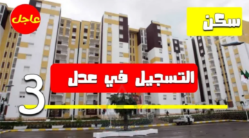 أسماء المقبولين في سكنات عدل 3 الجزائر 2025