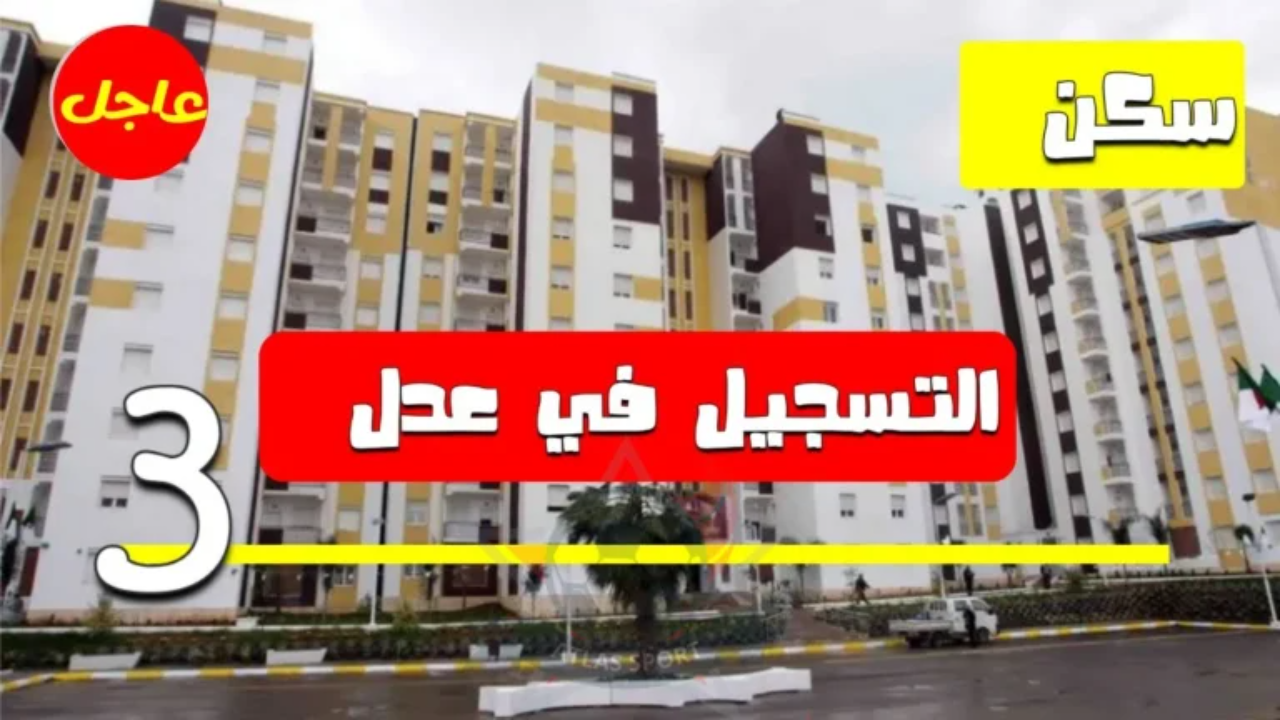 الاستعلام عن أسماء المقبولين في سكنات عدل 3 الجزائر 2025 عبر aadl.com.dz