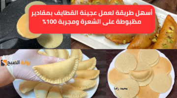 أسهل طريقة لعمل عجينة القطايف بمقادير مظبوطة على الشعرة ومجربة 100