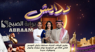 أشتراك مسابقة درايش الموسم الثاني 2025