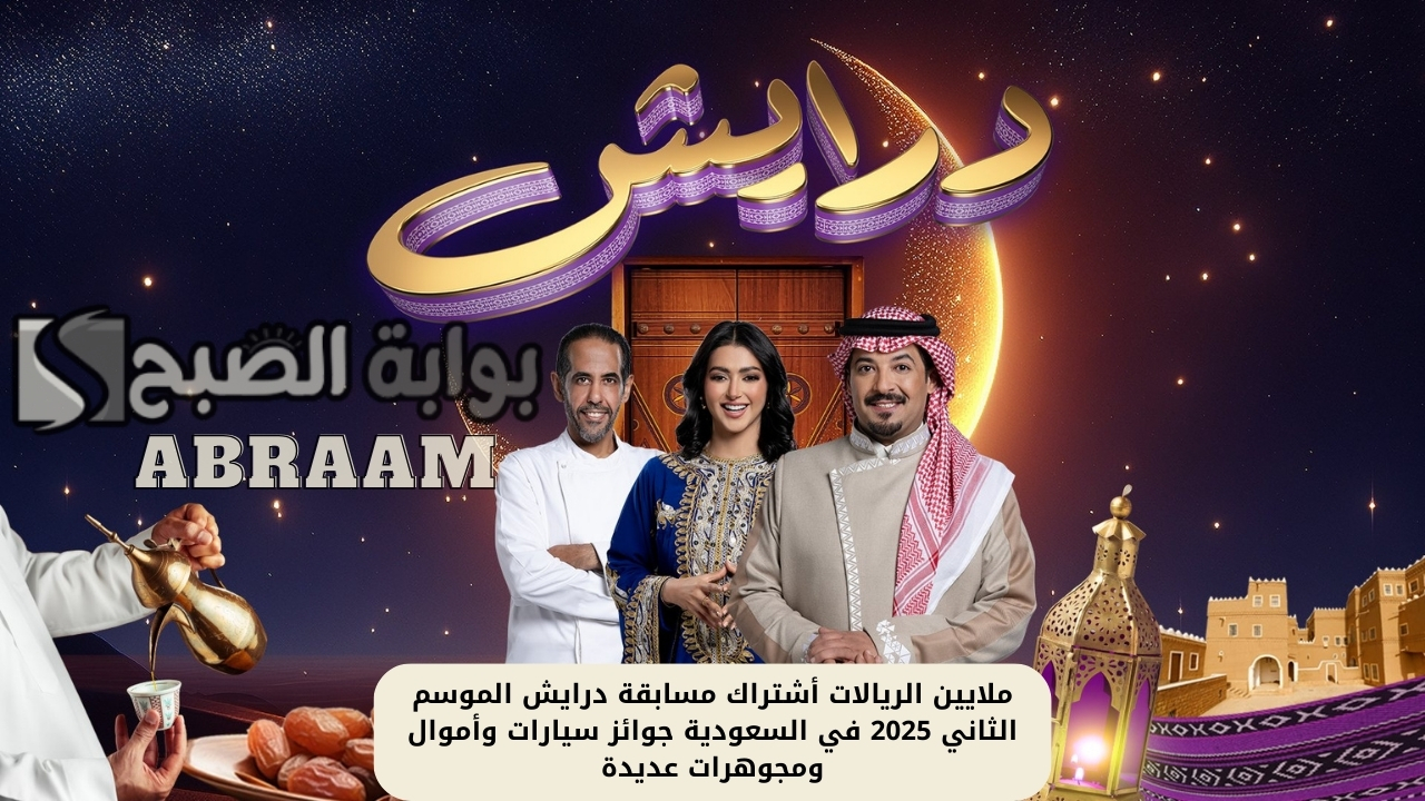 سيارات وجواهر فارهة أشتراك مسابقة درايش الموسم الثاني 2025 في السعودية جوائز سيارات وأموال ومجوهرات عديدة 2 سيارات وجواهر فارهة أشتراك مسابقة درايش الموسم الثاني 2025 في السعودية جوائز سيارات وأموال ومجوهرات عديدة