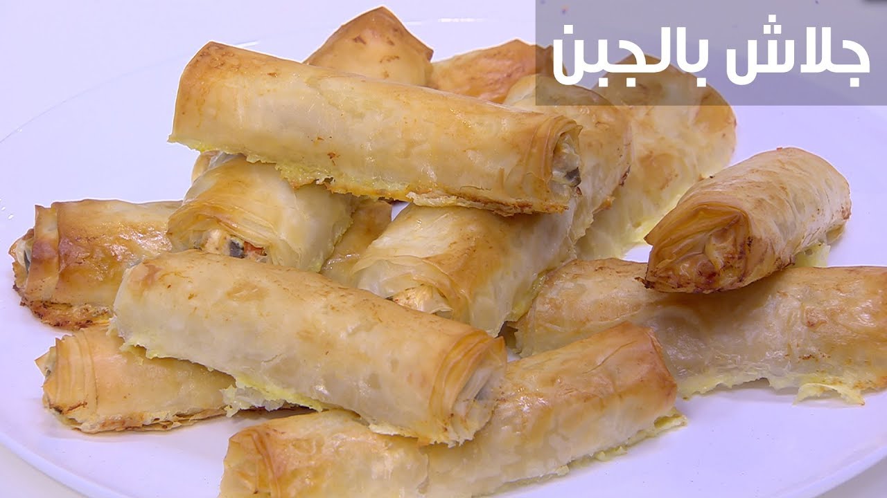 طريقة تحضير أصابع الجلاش بالجبن بمذاق مقرمش وحشوة غنية تناسب مائدتك الرمضانية … حضريها الآن وقدميها في الفطار