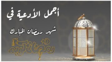 أفضل الأدعية المستجابة في شهر رمضان المبارك 1280x720 1