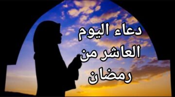 أفضل الأدعية المستحبة في اليوم العاشر من رمضان 1