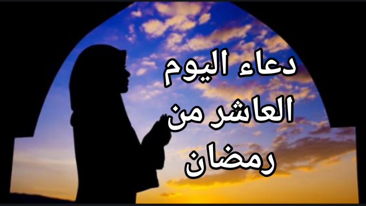 أفضل الأدعية المستحبة في اليوم العاشر من رمضان 2025