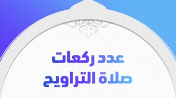 أقل عدد ركعات صلاة التراويح