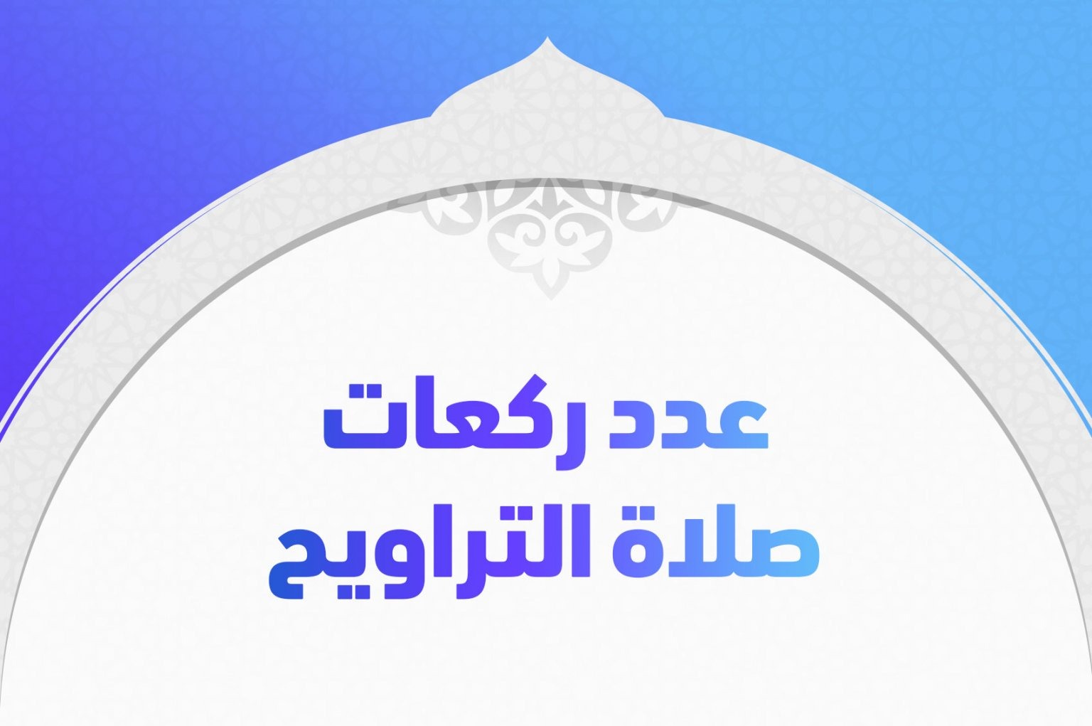 عدد ركعات صلاة التراويح والوقت الصحيح لأدائها وفضلها