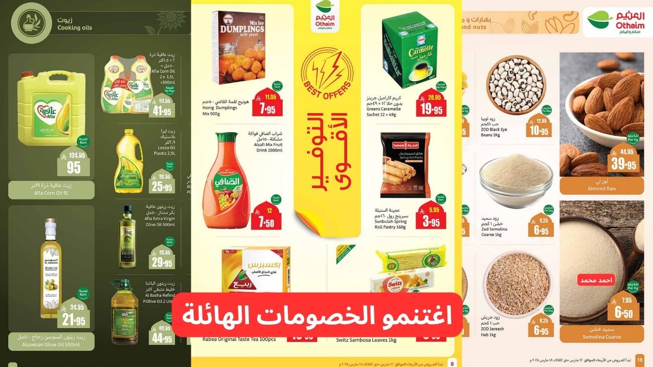 "اغتنمو الفرصة".. أقوى عروض العثيم السعودية بتخفيضات هائلة بمناسبة شهر رمضان الكريم! 33 “اغتنمو الفرصة”.. أقوى عروض العثيم السعودية بتخفيضات هائلة بمناسبة شهر رمضان الكريم!