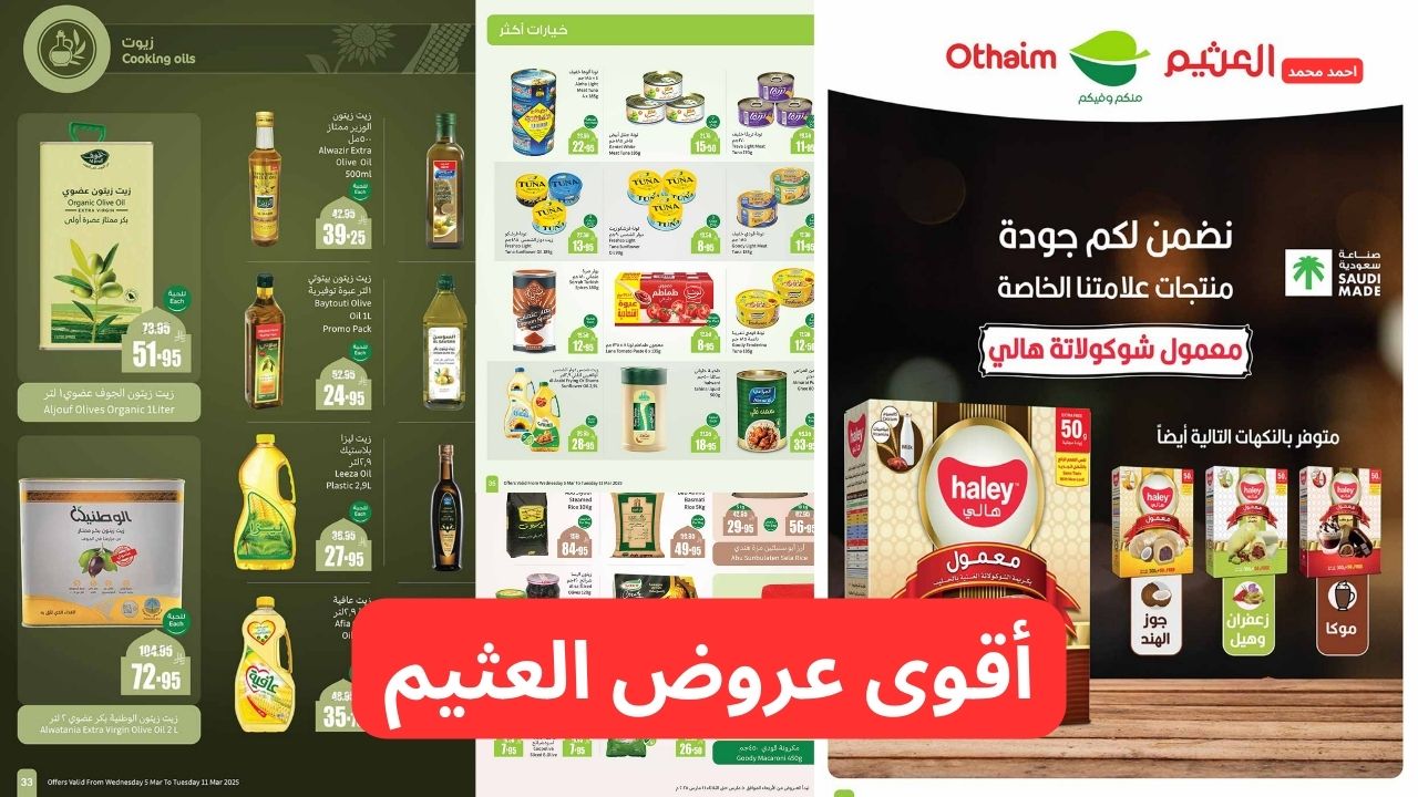 "اغتنمو أفضل التخفيضات".. أقوى عروض العثيم السعودية بخصومات هائلة ومميزة سارع الآن بالشراء 64 “اغتنمو أفضل التخفيضات”.. أقوى عروض العثيم السعودية بخصومات هائلة ومميزة سارع الآن بالشراء