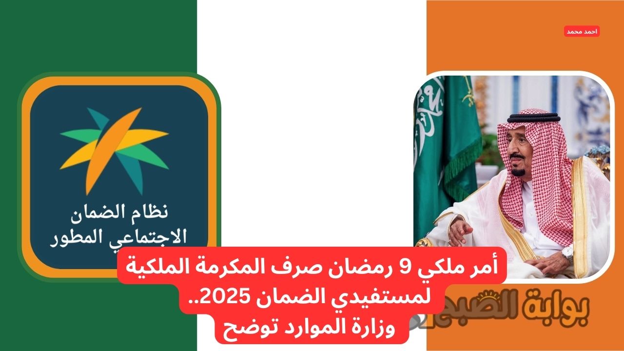 أمر ملكي 9 رمضان صرف المكرمة الملكية لمستفيدي الضمان 2025.. وزارة الموارد توضح التفاصيل