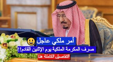 أمر ملكي بصرف المكرمة الملكية في 10 رمضان 1280x720 1