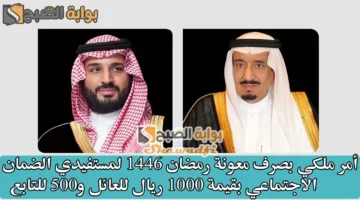 أمر ملكي بصرف معونة رمضان 1446 لمستفيدي الضمان الاجتماعي بقيمة 1000 ريال للعائل و500 للتابع