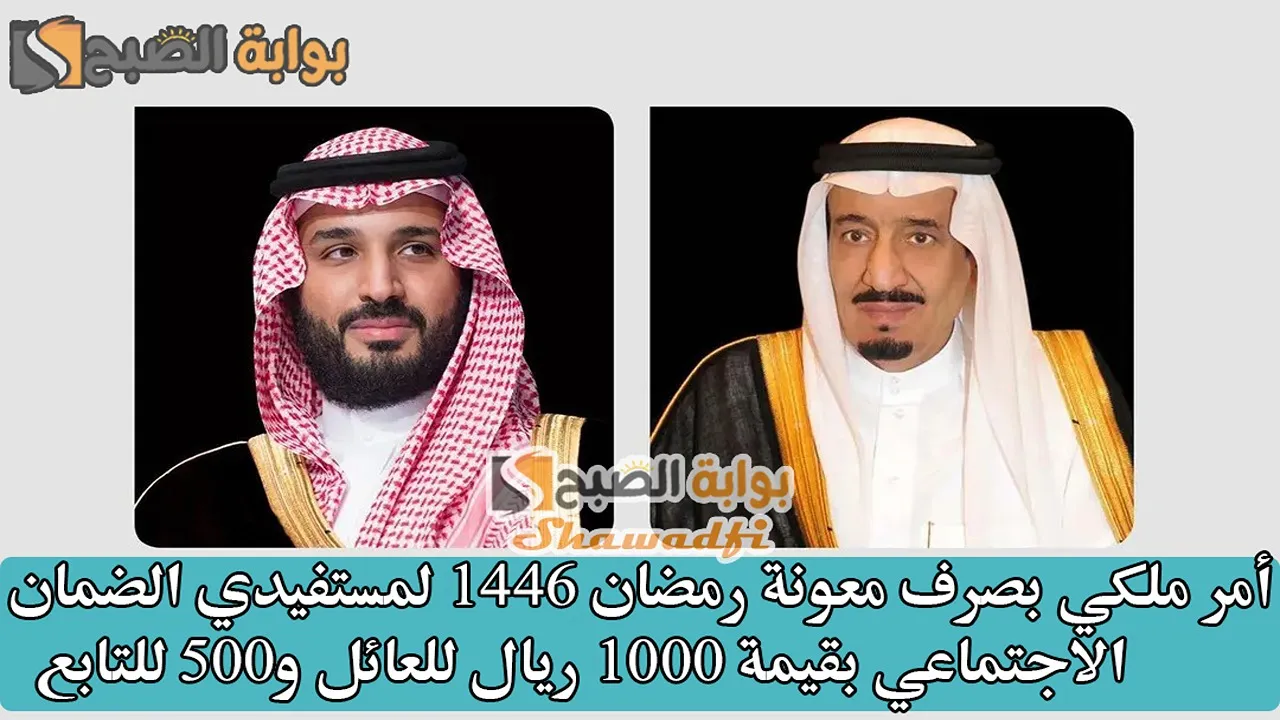 رسميًا.. أمر ملكي بصرف معونة رمضان 1446 لمستفيدي الضمان الاجتماعي بقيمة 1000 ريال للعائل و500 للتابع 2 رسميًا.. أمر ملكي بصرف معونة رمضان 1446 لمستفيدي الضمان الاجتماعي بقيمة 1000 ريال للعائل و500 للتابع