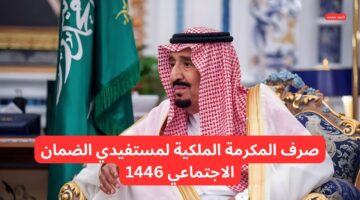 أمر ملكي صادر الأسبوع القاد صرف المكرمة الملكية لمستفيدي الضمان الاجتماعي 1446