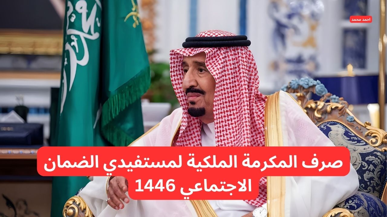 أمر ملكي هذا الأسبوع صرف المكرمة الملكية لمستفيدي الضمان الاجتماعي 1446.. وزارة الموارد توضح التفاصيل 5 أمر ملكي هذا الأسبوع صرف المكرمة الملكية لمستفيدي الضمان الاجتماعي 1446.. وزارة الموارد توضح التفاصيل