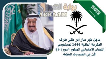 أمر ملكي صرف المكرمة الملكية