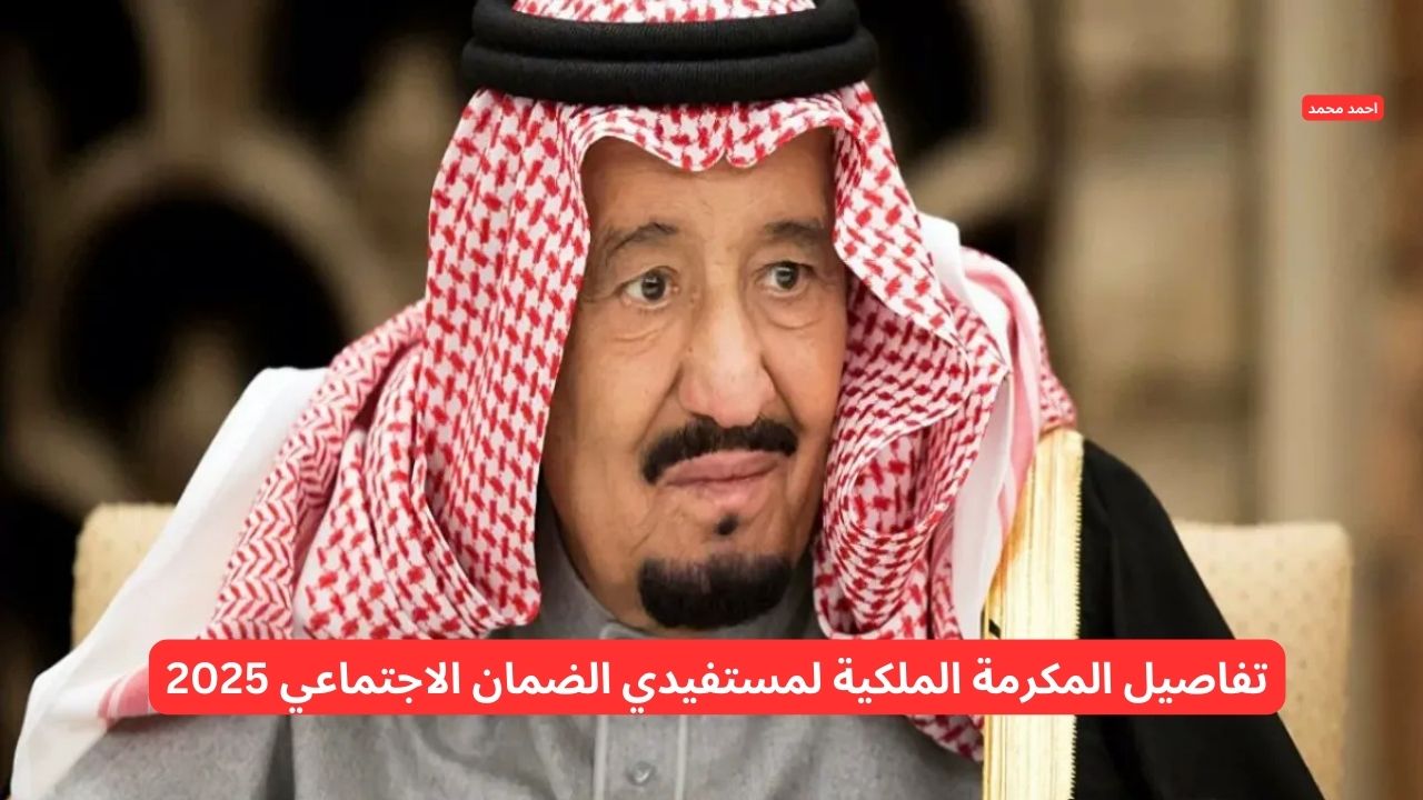 أمر ملكي صرف المكرمة الملكية لمستفيدي الضمان 2025 لجميع المستفيدين يوم الأحد القادم.. ما حقيقة الخبر؟