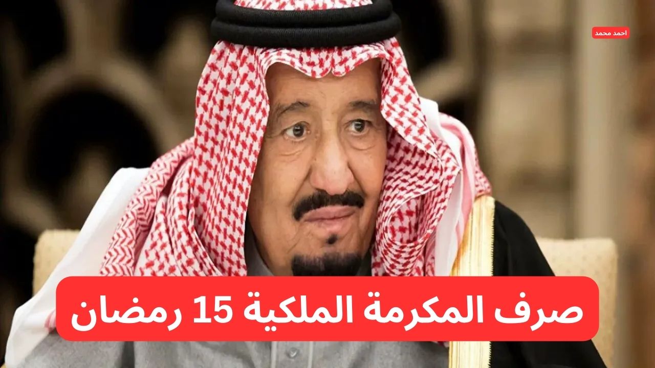 أمر ملكي صرف المكرمة الملكية لمستفيدي الضمان يوم 15 رمضان 1446.. وزارة المالية توضح