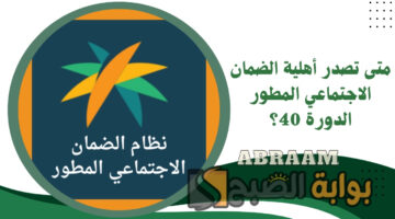 أهلية الضمان الاجتماعي المطور الدورة 40