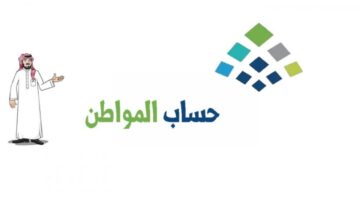 أهلية حساب المواطن 1280x720 1
