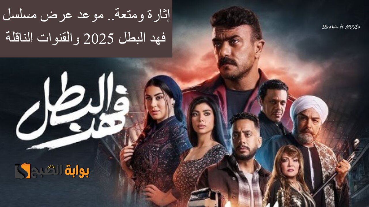 إثارة ومتعة.. موعد عرض مسلسل فهد البطل 2025 والقنوات الناقلة 2 إثارة ومتعة.. موعد عرض مسلسل فهد البطل 2025 والقنوات الناقلة