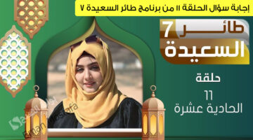 إجابة سؤال الحلقة 11 من برنامج طائر السعيدة 7 1