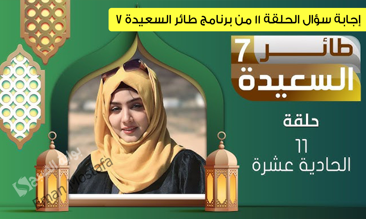 "فكر تكسب مع مايا العبسي".. ماهو إجابة سؤال الحلقة 11 من مسابقة طائر السعيدة 7؟ تعرف على خطوات الاشتراك ومواعيد عرضه 5 “فكر تكسب مع مايا العبسي”.. ماهو إجابة سؤال الحلقة 11 من مسابقة طائر السعيدة 7؟ تعرف على خطوات الاشتراك ومواعيد عرضه