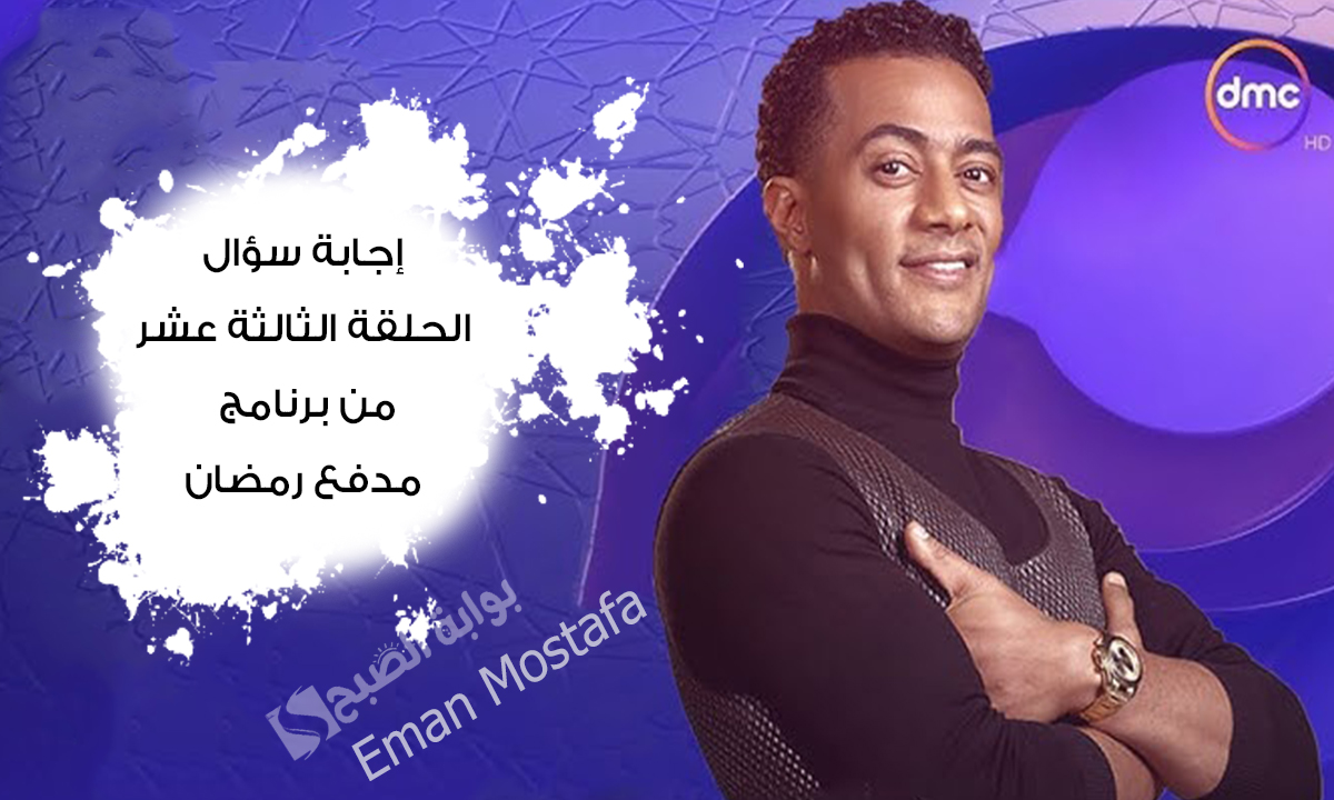 “فكر واكسب 300 الف جنيه”.. إجابة سؤال الحلقة الثالثة عشر من برنامج مدفع رمضان “جاوب بسرعة وحقق حلمك”