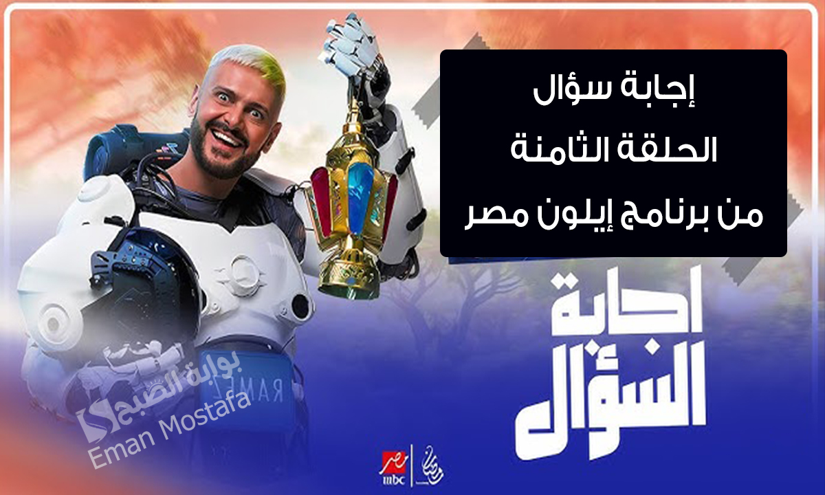 100 ألف جنيه في انتظارك.. إجابة سؤال الحلقة الثامنة من برنامج رامز إيلون مصر”لون نظارة محمد كنو”