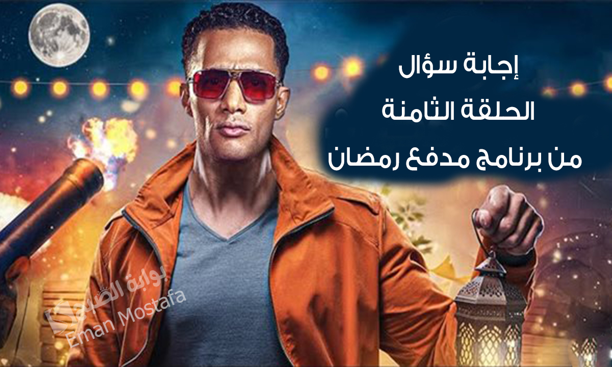 ممكن تكون من الفائزين.. إجابة سؤال الحلقة الثامنة من برنامج مدفع رمضان شارك وأربح 300,000 جنيه