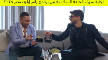 إجابة سؤال الحلقة السادسة من برنامج رامز إيلون مصر 2025