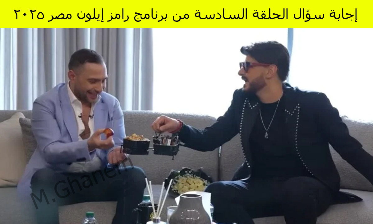 جاوب واكسب.. إجابة سؤال الحلقة السادسة من برنامج رامز إيلون مصر 2025 واحصل على 100 الف جنيه