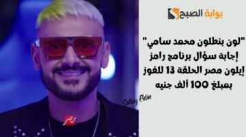 إجابة سؤال برنامج رامز إيلون مصر الحلقة 13