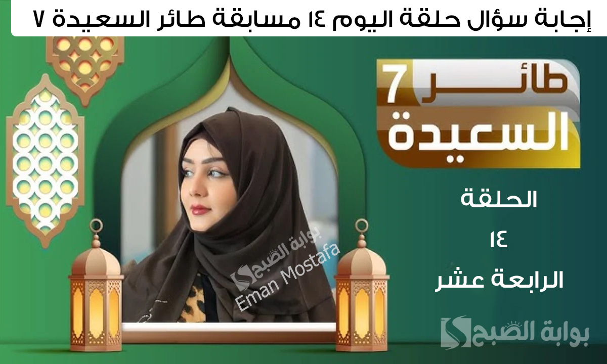 "جاوب واكسب مع مايا العبسي".. إجابة سؤال حلقة اليوم ١٤ مسابقة طائر السعيدة 7 والشروط اللازمة لربح 500,000 ريال 5 “جاوب واكسب مع مايا العبسي”.. إجابة سؤال حلقة اليوم ١٤ مسابقة طائر السعيدة 7 والشروط اللازمة لربح 500,000 ريال