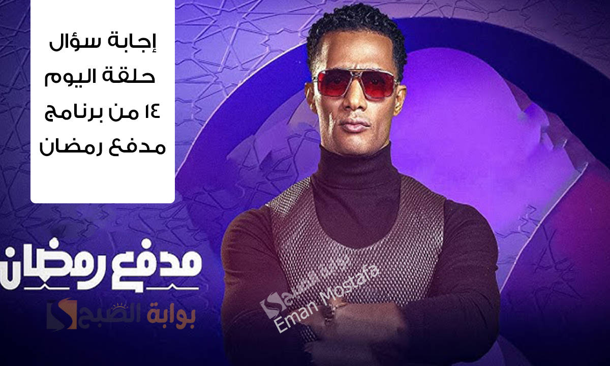 “شارك وزود فرصتك فى الفوز”.. إجابة سؤال حلقة اليوم ١٤ من برنامج مدفع رمضان واربح 300,000 جنيه